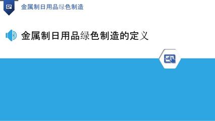 金屬制日用品綠色制造 構建可持續未來的路徑與實踐